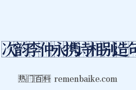 次韵李仲永携诗相别造句是什么意思的图片